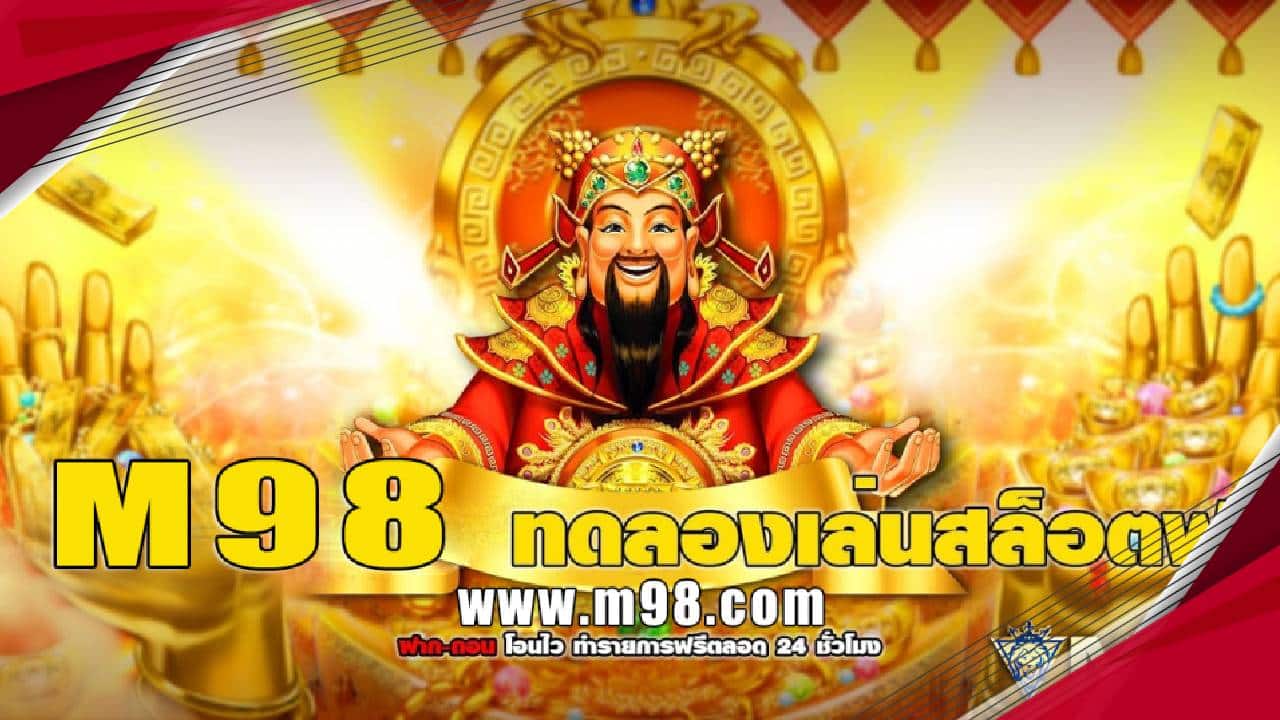 -สล็อต-m98.jpg