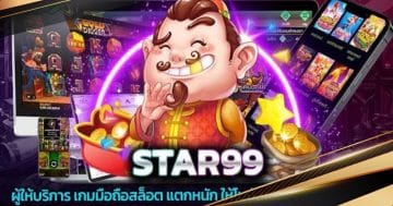 star99 com เกม มือ ถือ สล็อต